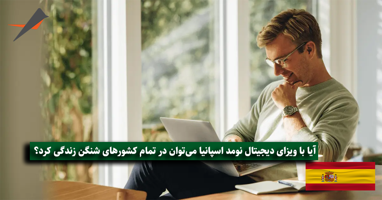 آیا با ویزای دیجیتال نومد اسپانیا می‌توان در تمام کشورهای شنگن زندگی کرد؟