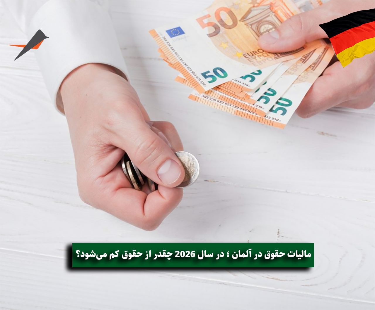 مالیات حقوق در آلمان ؛ در سال 2026 چقدر از حقوق کم می‌شود؟