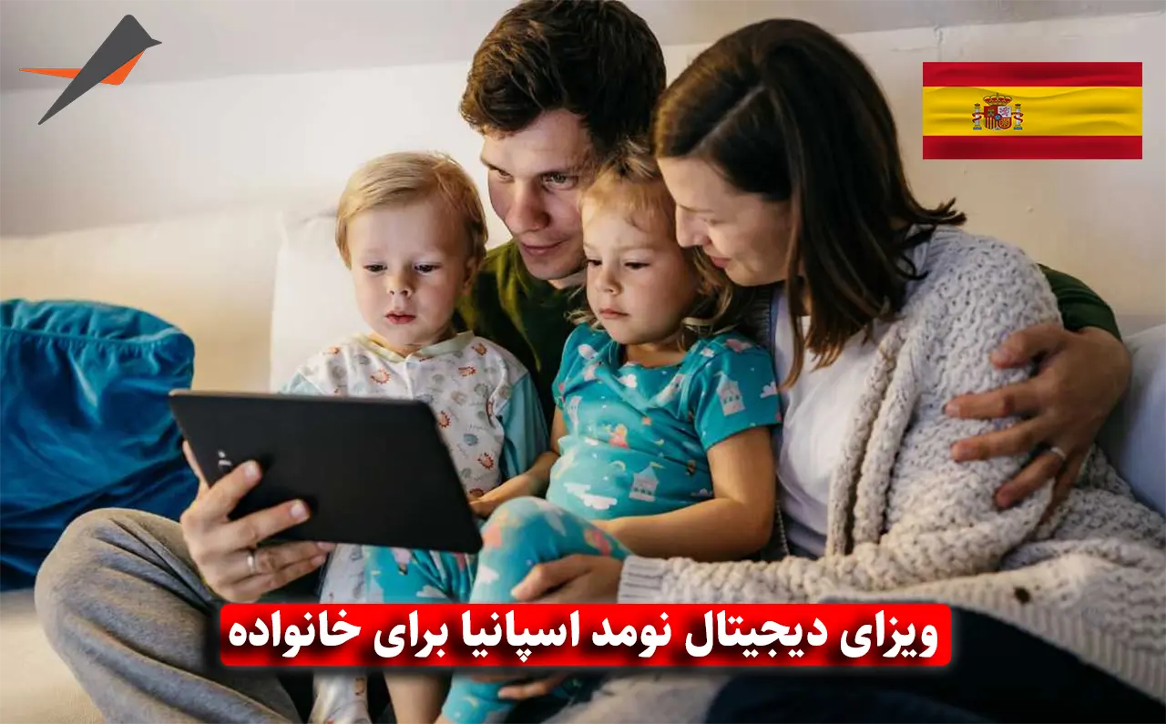 ویزای دیجیتال نومد اسپانیا برای خانواده؛ همسر و فرزندان چگونه همراه شما می‌آیند؟