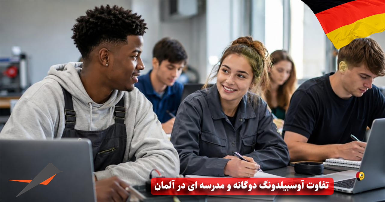 تفاوت آوسبیلدونگ دوگانه (Duale) و مدرسه‌ای (Schulische) در آلمان در 2026