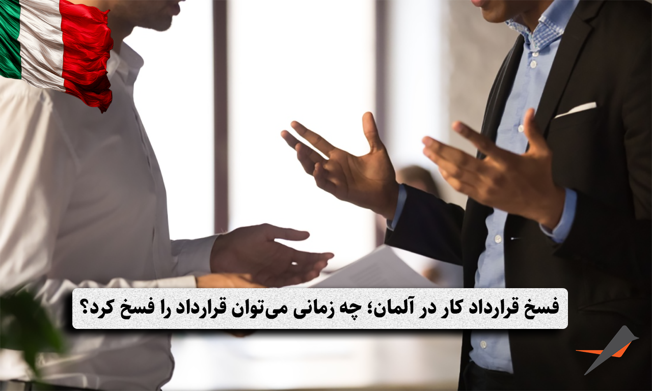 فسخ قرارداد کار در آلمان؛ چه زمانی می‌توان قرارداد را فسخ کرد؟