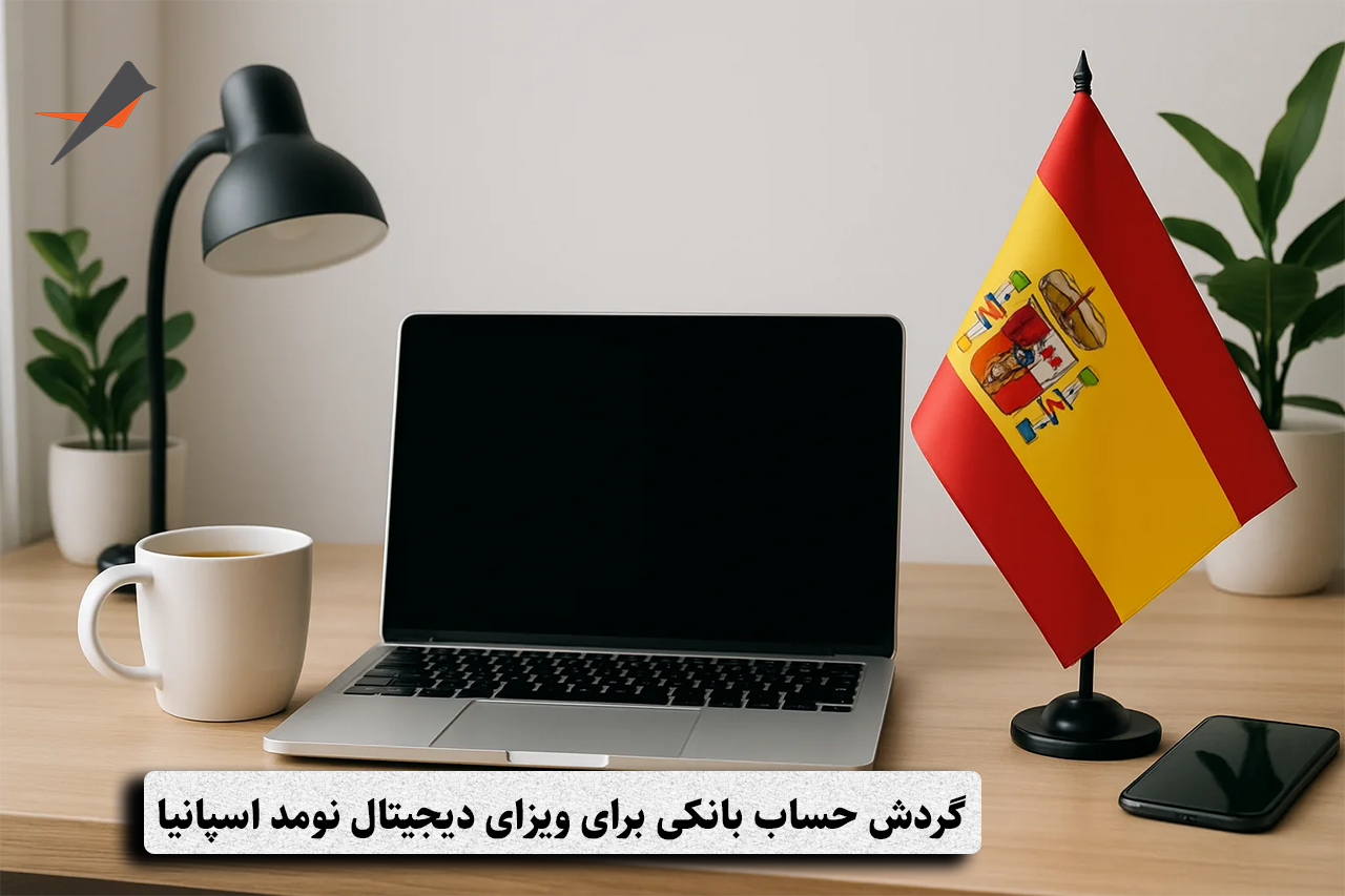 گردش حساب بانکی برای ویزای دیجیتال نومد اسپانیا؛ چه میزان تراکنش لازم است؟