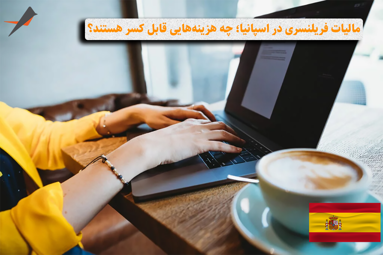 مالیات فریلنسری در اسپانیا؛ چه هزینه‌هایی قابل کسر هستند؟