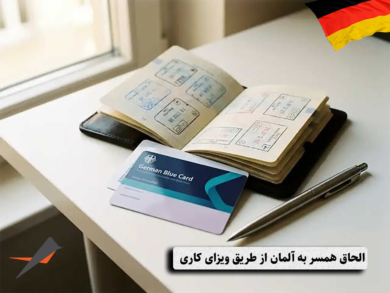 الحاق همسر به آلمان از طریق ویزای کاری؛ شرایط، مدارک و مراحل اقدام در 2026